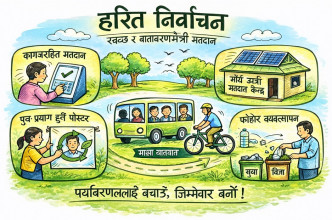 हरित निर्वाचनको नयाँ अभ्यास
