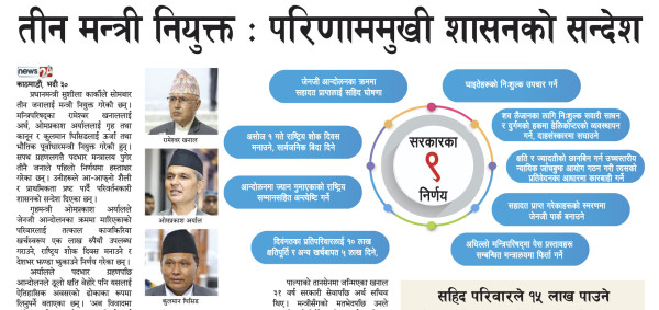 तीन मन्त्री नियुक्त : परिणाममुखी शासनको सन्देश