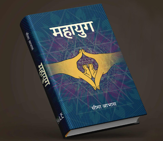 सीमा आभासको उपन्यास ‘महायुग’ सार्वजनिक