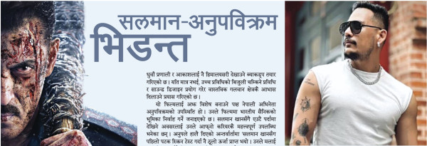 सलमान–अनुपविक्रम भिडन्त