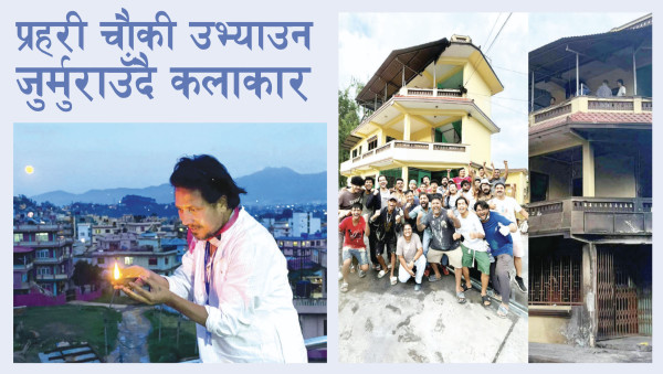 प्रहरी चौकी उभ्याउन जुर्मुराउँदै कलाकार