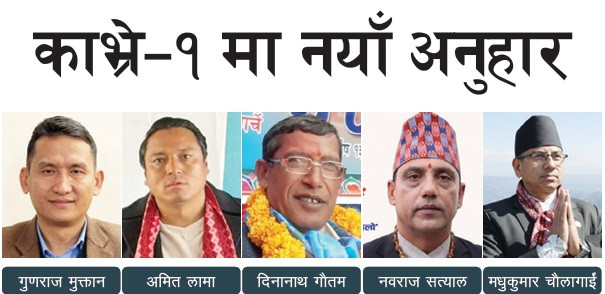 काभ्रे–१ मा नयाँ अनुहार