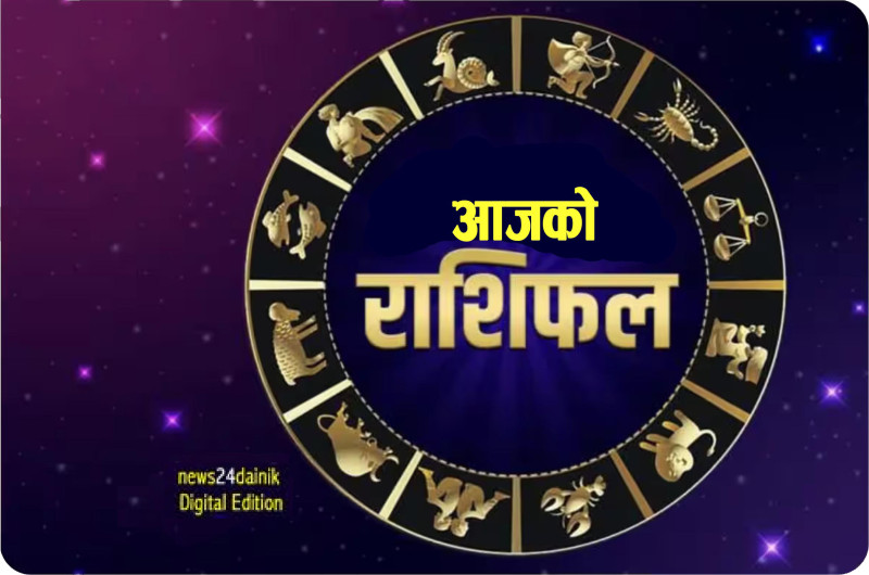 २०८२ माघ २० गते मंगलबारको राशिफल