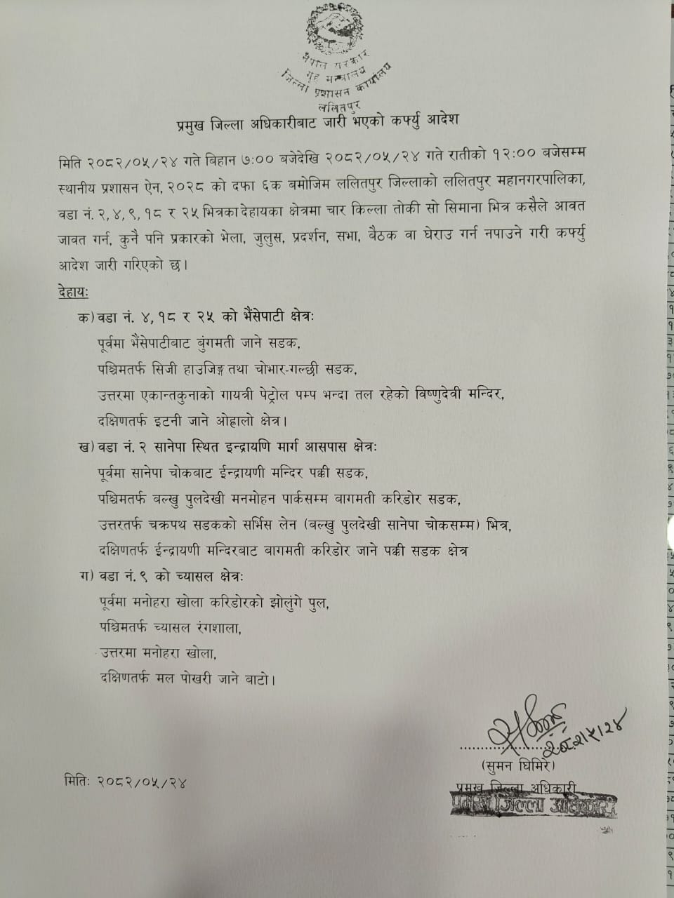 ललितपुरमा मध्यरातिसम्म निषेधाज्ञा