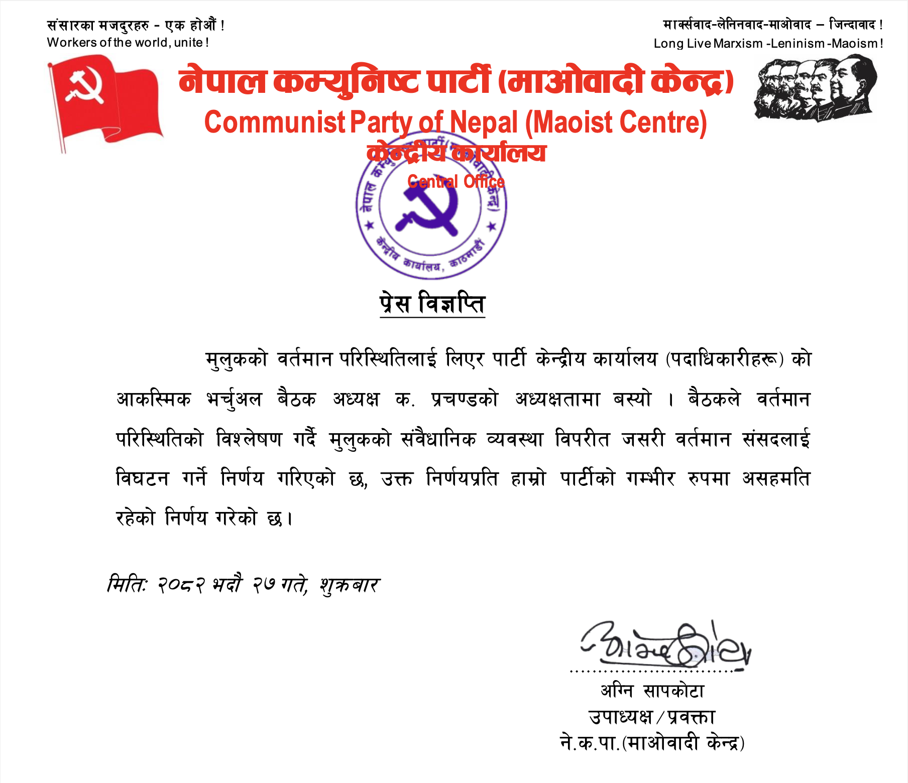 संसद विघटन गर्ने निर्णयप्रति माओवादी केन्द्रको कडा असहमति