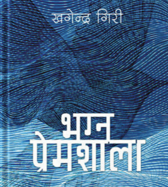 साहित्यकार खगेन्द्र गिरीको ‘भग्न प्रेमशाला’ बजारमा
