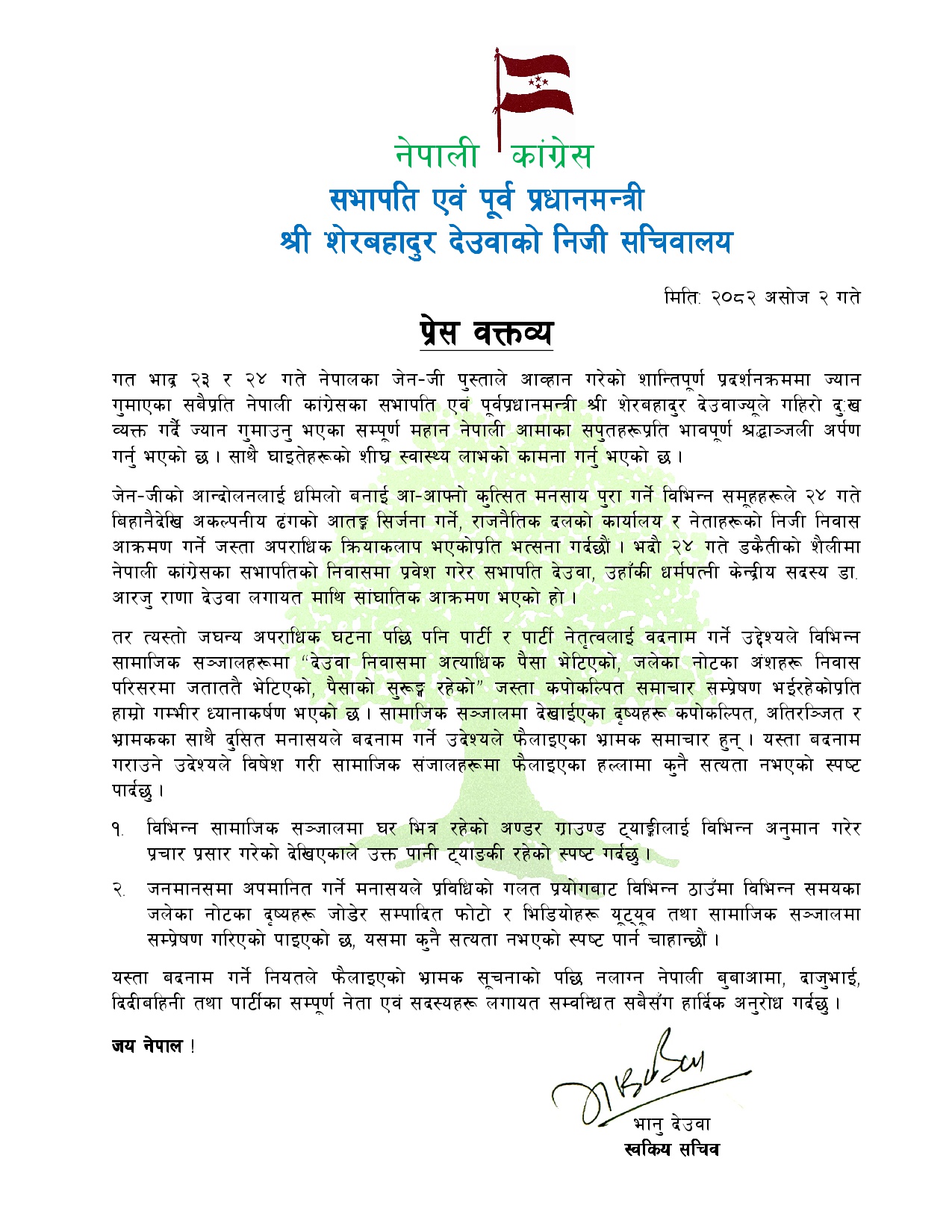 अत्यधिक पैसा भेटिएको भन्ने समाचार कपोलकल्पित : देउवा सचिवालय