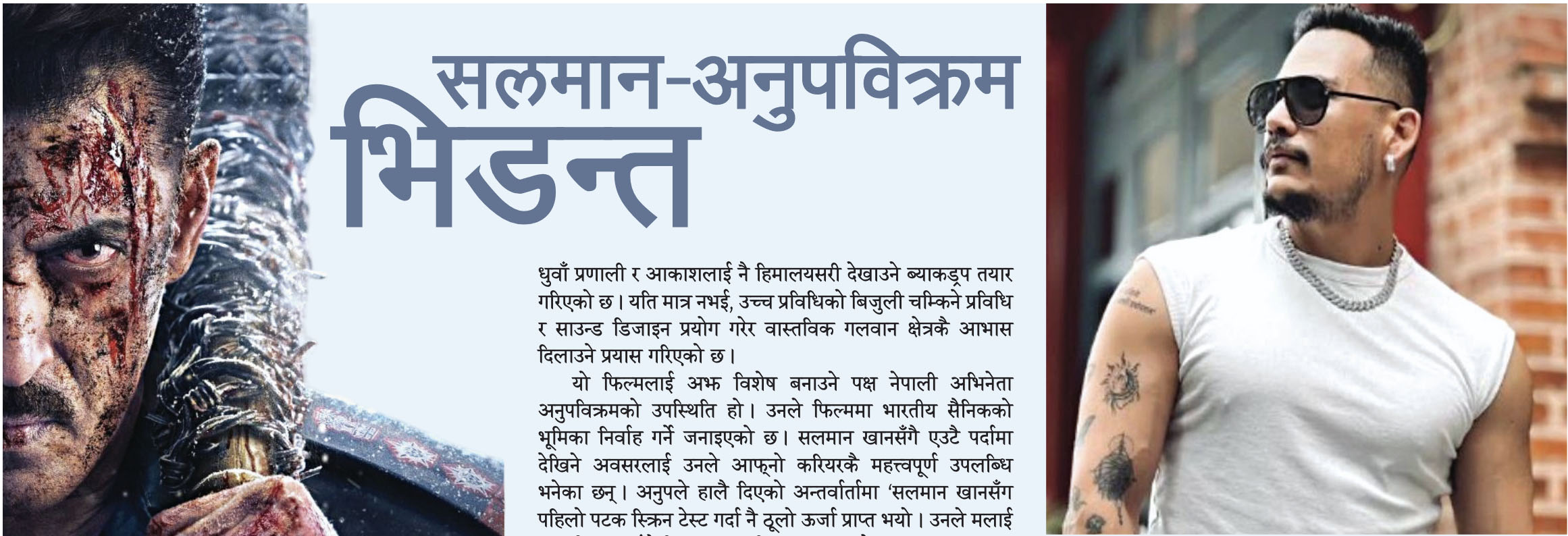 सलमान–अनुपविक्रम भिडन्त