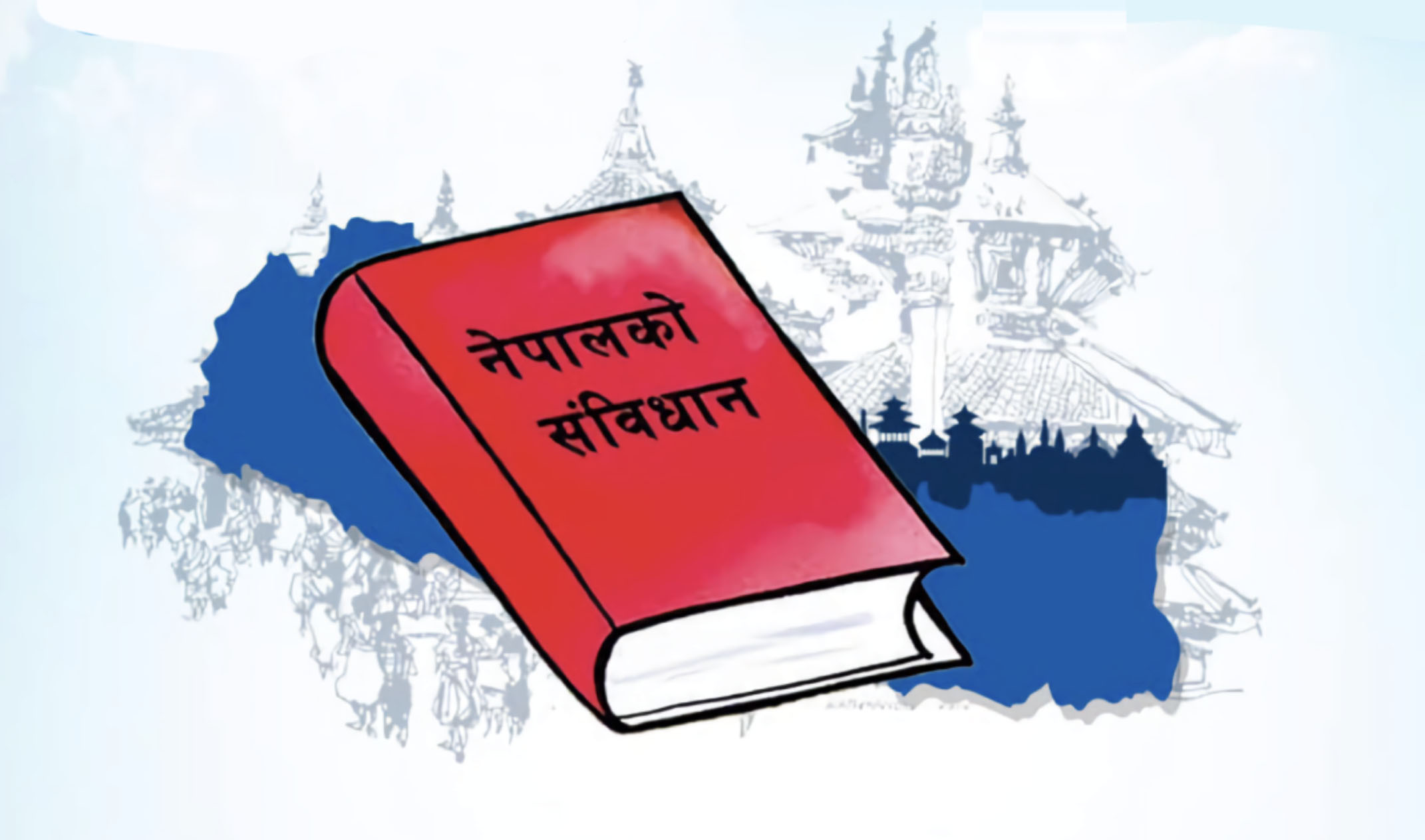 निराशा र आक्रोशमा परेको संविधान