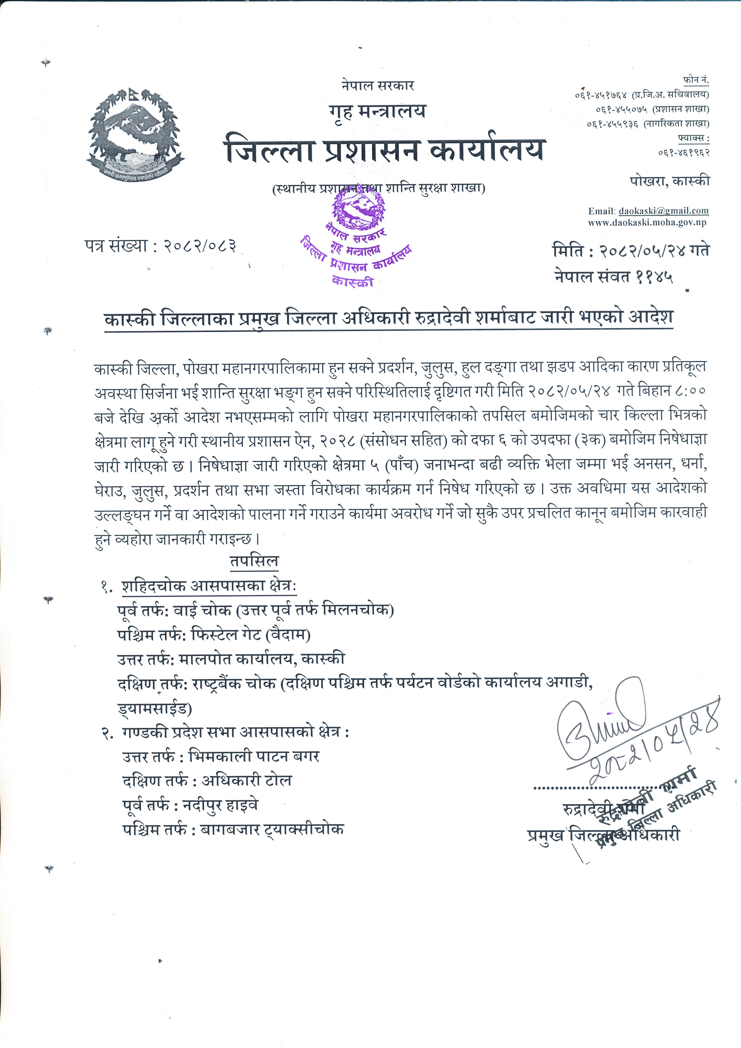 कास्कीमा अर्को आदेश नभएसम्मका लागि निषेधाज्ञा