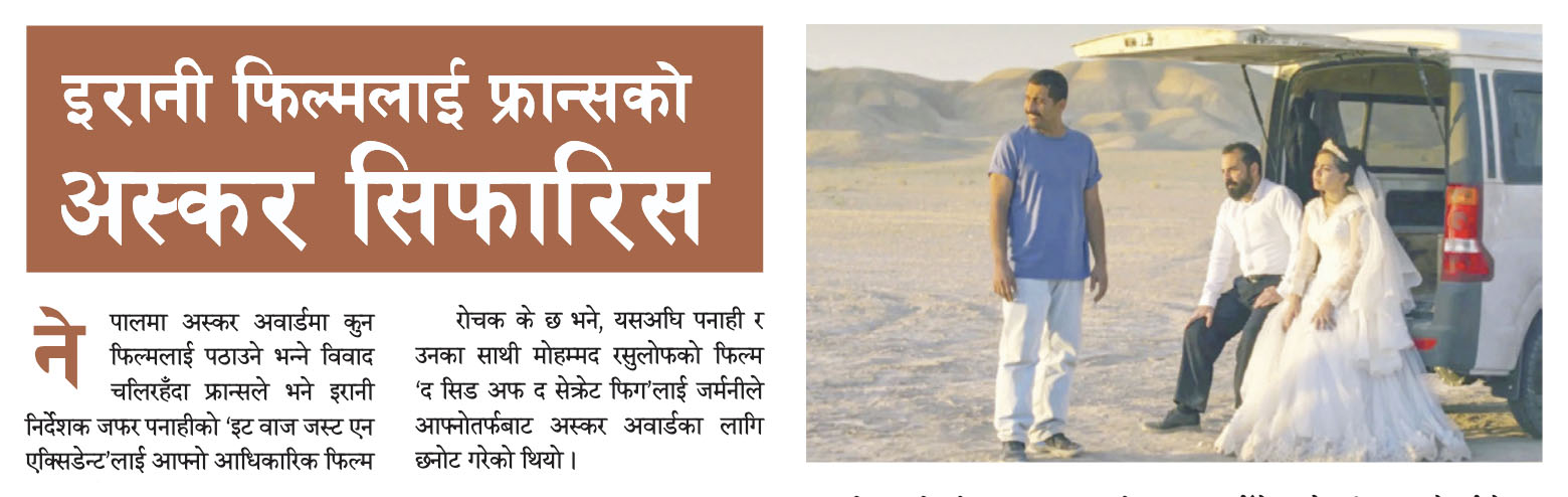 इरानी फिल्मलाई फ्रान्सको अस्कर सिफारिस